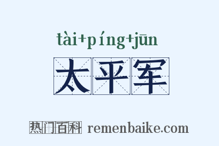 太平军是什么意思的图片